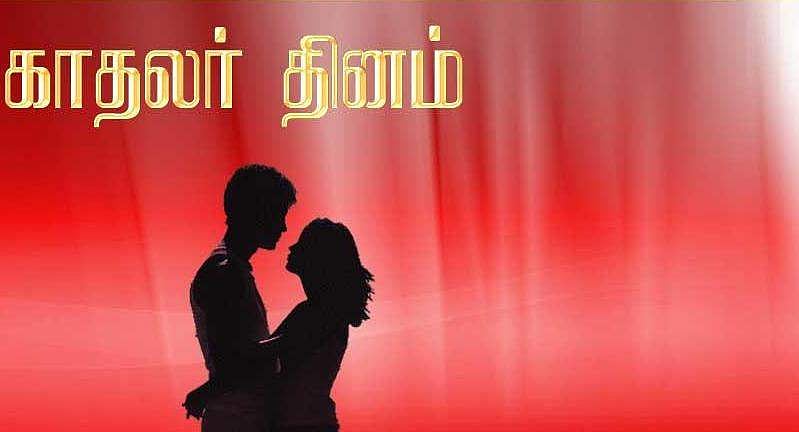 காதலர் தினத்தைக் கொண்டாட நீங்க ரெடியா?