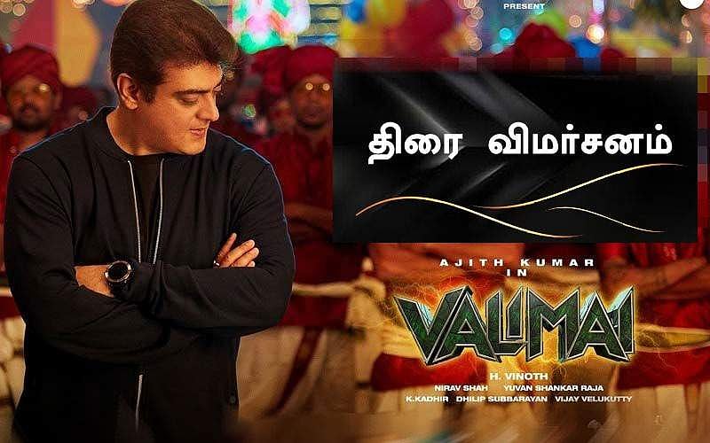 அஜித்தின் 'வலிமை' - ரசிகர்கள் காத்திருப்புக்கு பலன் கிடைக்குமா?  திரை விமர்சனம்