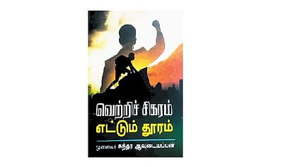 வெற்றிச் சிகரம் எட்டும் தூரம்