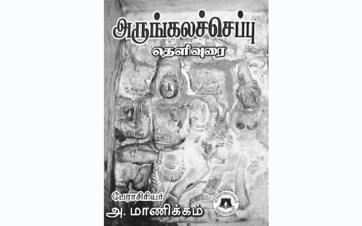 அருங்கலச் செப்பு!