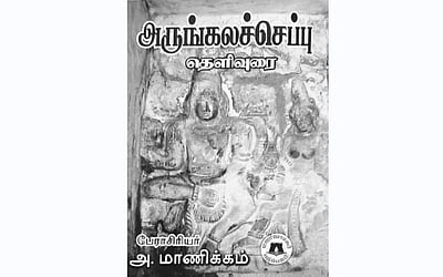 அருங்கலச் செப்பு!