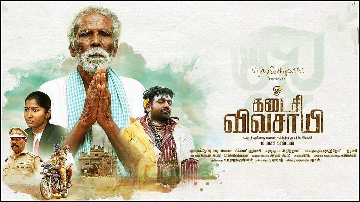 விஜய் சேதுபதியின் 'கடைசி விவசாயி' - ஏன் பார்க்க வேண்டும் ? - திரை விமர்சனம்