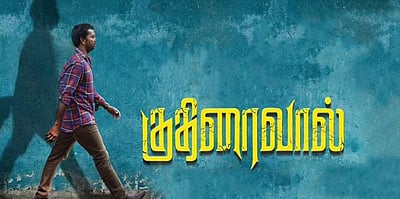 பா.ரஞ்சித் வழங்கும் 'குதிரைவால்' - திரை விமர்சனம் : கனவு துரத்தினால் ?