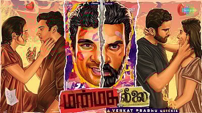 வெங்கட் பிரபுவின் 'மன்மத லீலை' - திரை விமர்சனம்: திருமணத்தை மீறிய உறவினால் மாட்டிக்கொண்டால்?