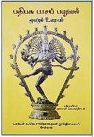 பதிபசு பாசப் பனுவல் மூலமும் உரையும்