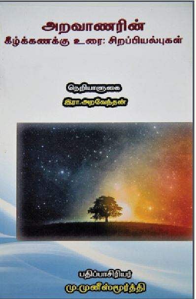 அறவாணரின் கீழ்க்கணக்கு உரை - சிறப்பியல்புகள்