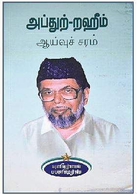 அப்துற்-றஹீம் ஆய்வுச் சரம்