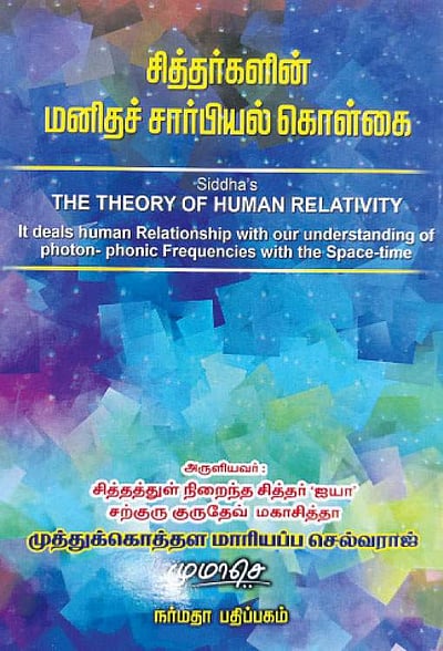 சித்தர்களின் மனிதச் சார்பியல் கொள்கை