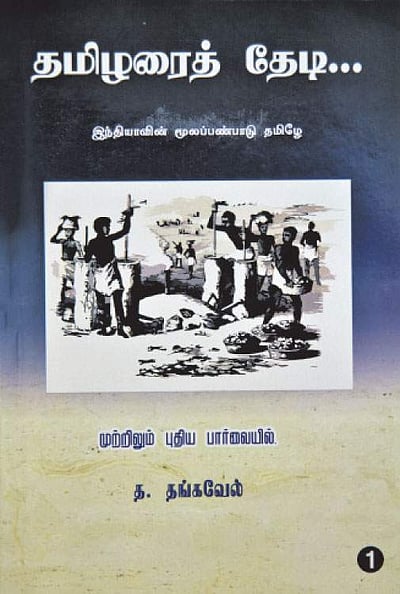 தமிழரைத் தேடி- த.தங்கவேல்