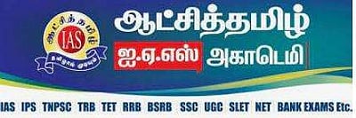 குரூப்-4, விஏஓ தேர்வு: ஆட்சித்தமிழ் ஐ.ஏ.எஸ்.அகாதெமி நடத்தும் இலவச பயிற்சி