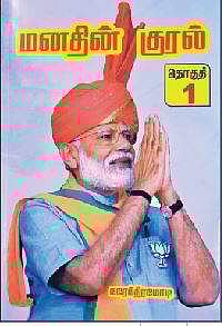 மனதின் குரல் (5 தொகுப்புகள்)