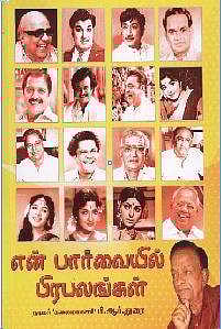 என் பார்வையில் பிரபலங்கள்