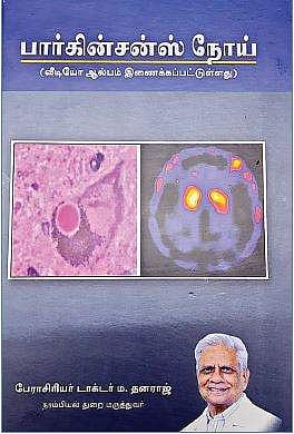 பார்கின்சன்ஸ் நோய்