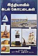 இந்தியாவில் கடல் கோட்டைகள்