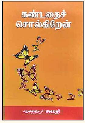 கண்டதைச் சொல்கிறேன்