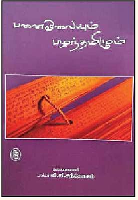 பனை ஓலையும் பழந்தமிழும்