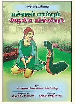 பச்சைப் பாம்பும் அழகிய லில்லியும்