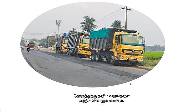 கேரளத்துக்கு கட்டுப்பாடின்றி செல்லும் கனிம வளங்கள்!