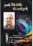 நான் கே.எஸ். பேசறேன்