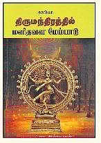 திருமந்திரத்தில் மனித வள மேம்பாடு