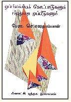 ஒப்பிலக்கியக் கோட்பாடுகளும் பிறதுறை ஒப்பீடுகளும்