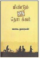 மீண்டும் ஒரு தொடக்கம்