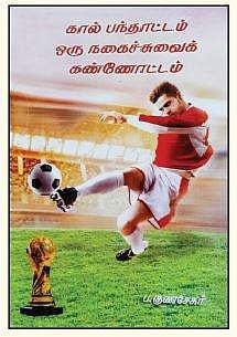 கால் பந்தாட்டம் ஒரு நகைச்சுவைக் கண்ணோட்டம்