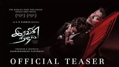 இரவின் நிழல் படத்தின் டிரெய்லர் வெளியீடு