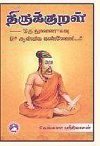 திருக்குறள் - ஒரு நுண்ணாய்வு