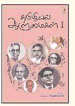 தமிழியல் ஆளுமைகள்-1