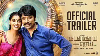 கடமையை செய் திரைப்பட டிரைலர் வெளியீடு