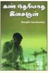 கண் தெரியாத இசைஞன்