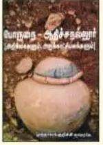 பொருநை - ஆதிச்சநல்லூர்