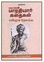 மகாகவி பாரதியார் கதைகள் -  பன்முக நோக்கு