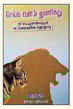 செய்க வளம் துணிந்து