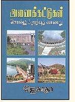 அணைக்கட்டுகள் சொல்லும் அற்புத வரலாறு