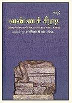 வண்ணச் சீரடி