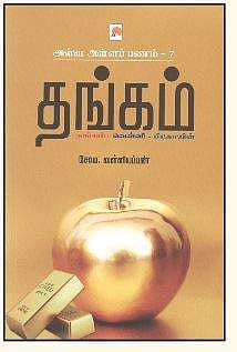 அள்ள அள்ளப் பணம் - 7 தங்கம் (தங்கம் - வெள்ளி - பிட்காயின்)