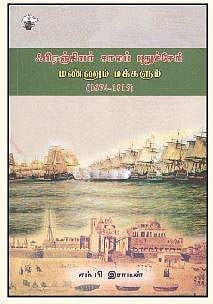 பிரஞ்சியர் காலப் புதுச்சேரி: மண்ணும் மக்களும் (1674-1815)