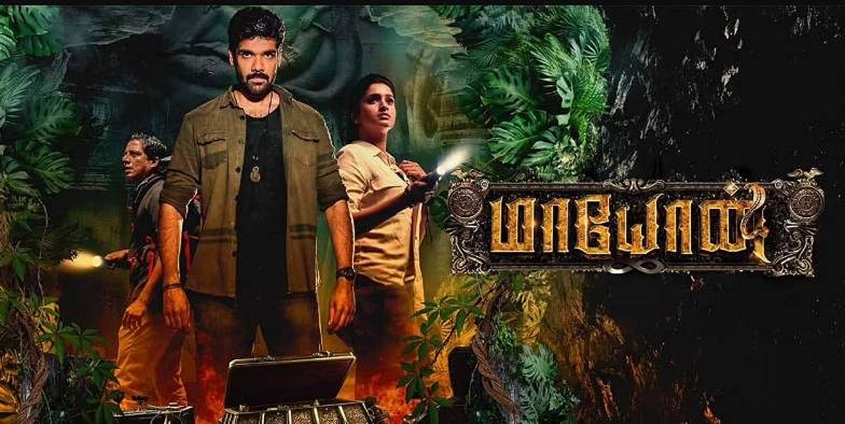 சிபி சத்யராஜின் 'மாயோன்' - படம் எப்படி இருக்கிறது?