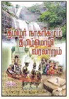 தமிழர் நாகரிகமும் தமிழ்மொழி வரலாறும்