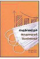 பெருந்தொற்றும் பொருளாதாரக் கொள்கையும்