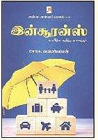 அள்ள அள்ளப் பணம்-8 இன்சூரன்ஸ்