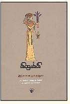 கிறுக்கி - இஹ்சான் அப்துல் குத்தூஸ்