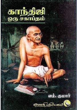 காந்திஜி ஒரு சகாப்தம்