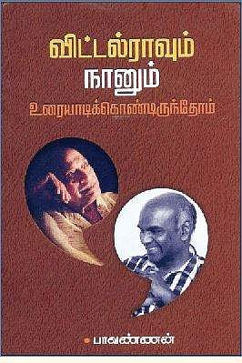 விட்டல்ராவும் நானும் உரையாடிக் கொண்டிருந்தோம்