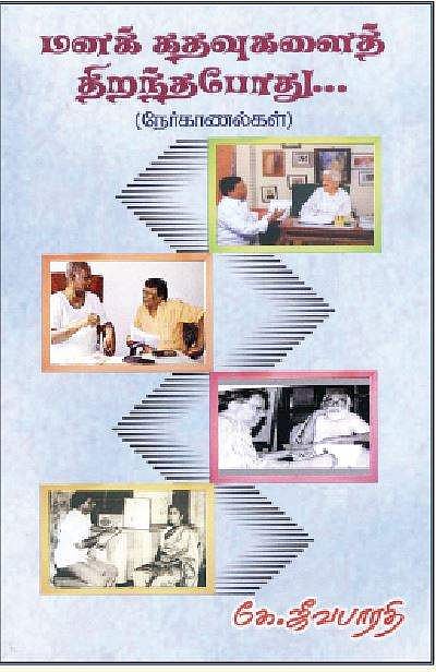 மனக் கதவுகளைத் திறந்தபோது..