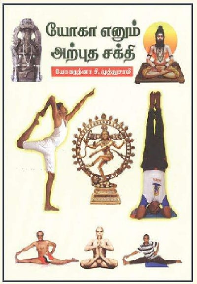யோகா எனும் அற்புத சக்தி