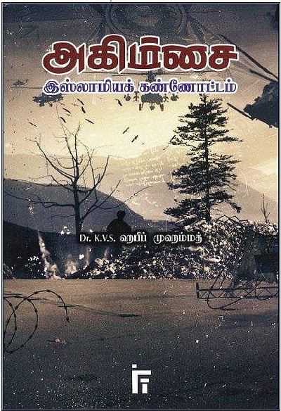 அகிம்சை இஸ்லாமியக் கண்ணோட்டம்