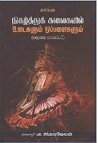 நிகழ்த்துக் கலைகளில் உடைகளும் ஒப்பனைகளும் (மதுரை மாவட்டம்)